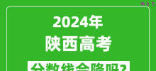2024年陕西高考分数线会降吗_今年高考分数线预测