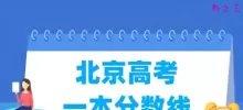 北京高考一本分数线多少分