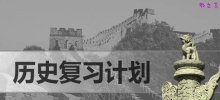 七年级历史期末复习计划_初一历史学习计划