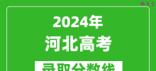 2024河北高考历史类录取分数线（含特招、本科、专科）