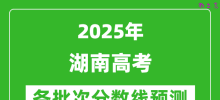 2025湖南高考分数线预测_各批次分数线预计是多少？
