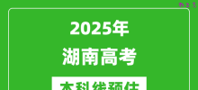 2025湖南本科线预估_最低多少分能上本科大学？