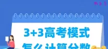 3+3高考模式怎么计算分数 总分多少