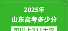 2025年山东高考多少分可以上211大学？附山东投档线