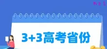 3+3高考模式省份有哪些（6个）