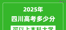 2025四川高考多少分可以上本科大学_四川本科线预计多少分？