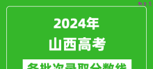 2024山西高考各批次录取分数线一览表（含一本,二本,专科）