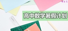 高中数学暑假学习计划_高中各年级学习计划表