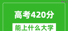 2024年高考理科420分左右能上什么大学_420分可以报考哪些大学？