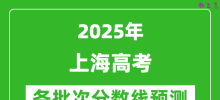 2025上海高考分数线预测_各批次分数线预计是多少？