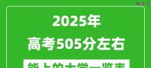 2025全国各地高考505分左右能上的大学一览表(含理科+文科)