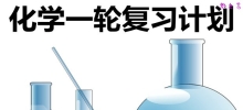 高三化学一轮复习计划及复习策略