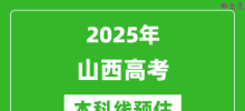 2025山西本科线预估_最低多少分能上本科大学？
