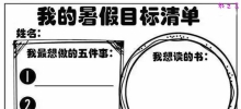 如何制定暑假计划和暑假作息时间？