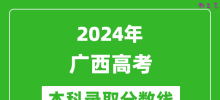 2024广西高考文科本科录取分数线_广西文科多少分能上本科？