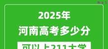 2025年河南高考多少分可以上211大学？附河南投档线