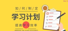 如何制定高效实用的学习计划？