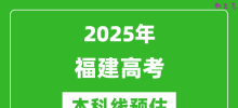 2025福建本科线预估_最低多少分能上本科大学？