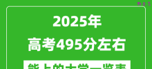 2025全国各地高考495分左右能上的大学一览表(含理科+文科)