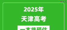 2025天津一本线预估_最低多少分能上一本大学？