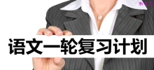 高三语文一轮复习计划_语文一轮如何复习