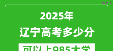 2025年辽宁高考多少分可以上985大学？附辽宁投档线