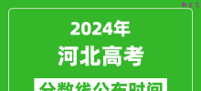 河北高考分数线公布时间2024年具体时间是几号？