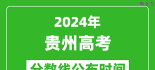 贵州高考分数线公布时间2024年具体时间是几号？