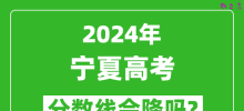 2024年宁夏高考分数线会降吗_今年高考分数线预测