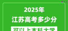 2025江苏高考多少分可以上本科大学_江苏本科线预计多少分？