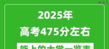 2025全国各地高考475分左右能上的大学一览表(含理科+文科)