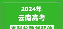 预估云南2024年高考本科分数线大概多少分？