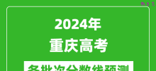 2024重庆高考各批次分数线预测（附历年录取分数线）