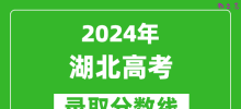 2024湖北高考历史类录取分数线（含特招、本科、专科）