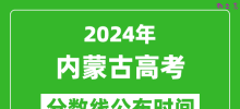内蒙古高考分数线公布时间2024年具体时间是几号？