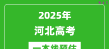 2025河北一本线预估_最低多少分能上一本大学？
