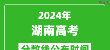 湖南高考分数线公布时间2024年具体时间是几号？
