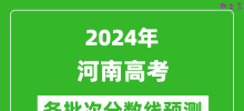 2024河南高考各批次分数线预测（附历年录取分数线）
