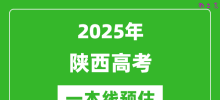 2025陕西一本线预估_最低多少分能上一本大学？