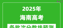 2025海南高考分数线预测_各批次分数线预计是多少？
