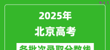 2025年北京高考各批次录取分数线一览表