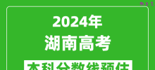 预估湖南2024年高考本科分数线大概多少分？