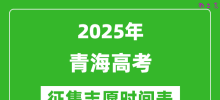 2025年青海高考征集志愿时间安排时间表_什么时候填报
