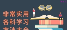 非常实用的各科学习方法大全