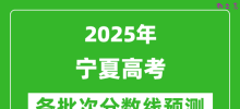 2025宁夏高考分数线预测_各批次分数线预计是多少？