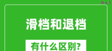 滑档是什么意思_滑档和退档有什么区别?