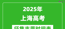 2025年上海高考征集志愿时间安排时间表_什么时候填报