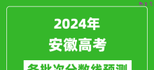 2024安徽高考各批次分数线预测（附历年录取分数线）