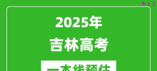 2025吉林一本线预估_最低多少分能上一本大学？
