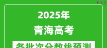 2025青海高考分数线预测_各批次分数线预计是多少？